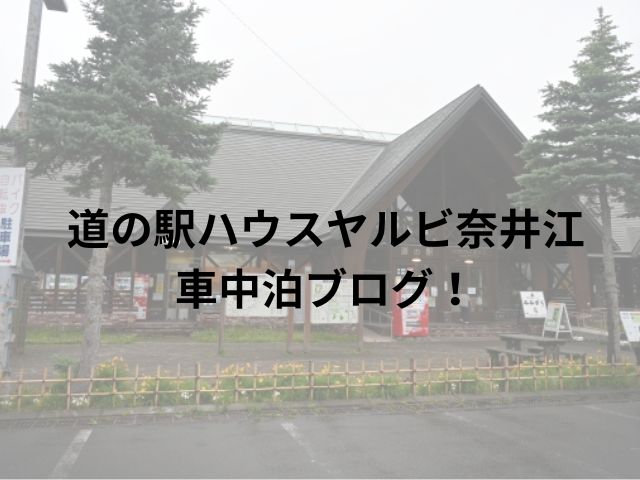 道の駅ハウスヤルビ奈井江車中泊ブログ！周辺スポットもご紹介!